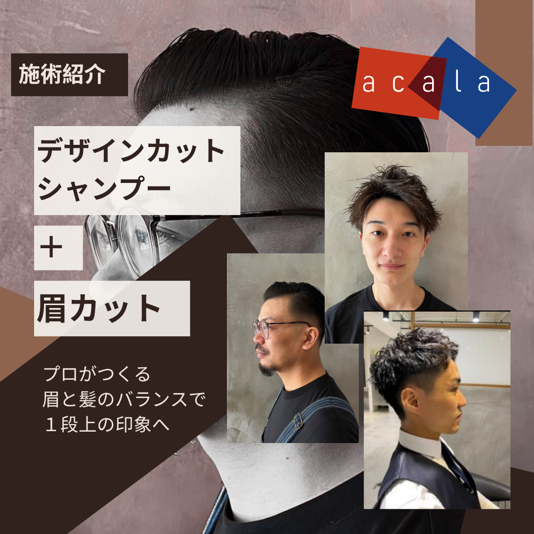 acala施術紹介「デザインカットシャンプー＋眉カット」プロがつくる眉と髪のバランスで１段上の印象へ