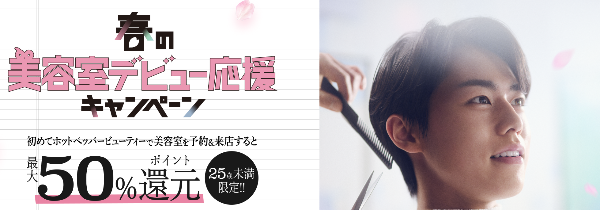 春の美容室応援デビューキャンペーン　学割U24　ホットペッパービューティー　HPB